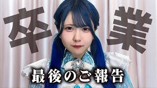 ほんのほのから王道アイドル卒業についてのご報告させてください…【ほのぼの】