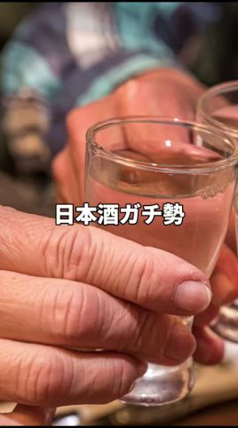 日本酒好き、だいぶ変。#shorts #日本酒 #日本酒好き #あるある #酒屋