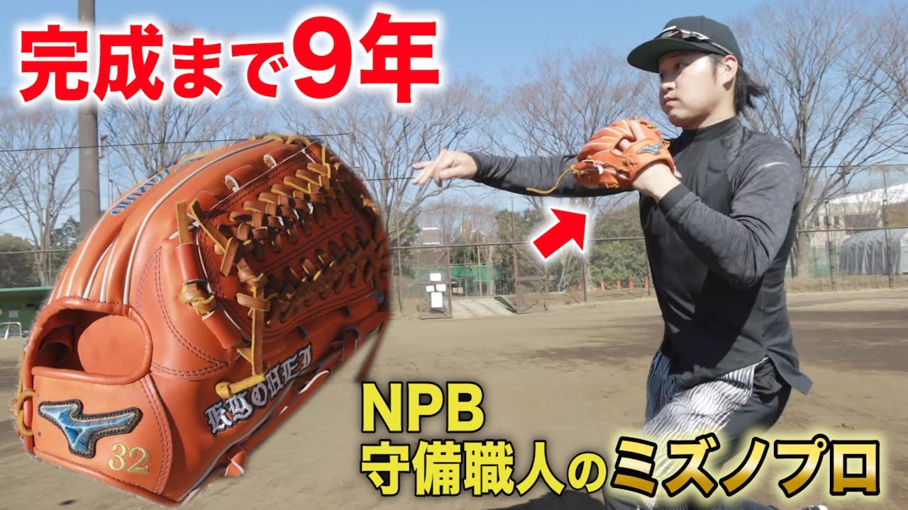 Npbの守備職人のグラブ 完成に9年 最高のミズノプロ Youtube
