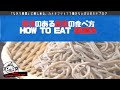 非日常の演出～バイク乗りのお蕎麦の食べ方11の手順～