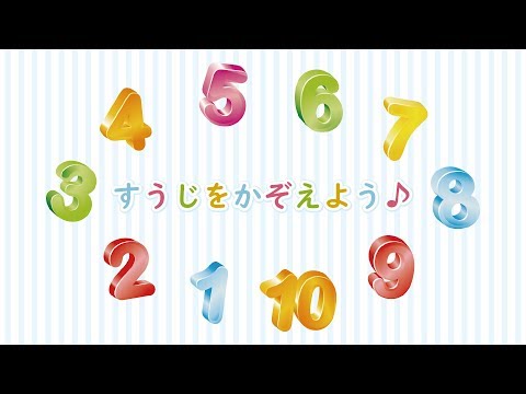 【知育】赤ちゃん・児童・子供向け「1から10まで数えよう」立体数字編★Counting to 10 in Japanese【Kids Learn】