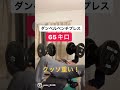 無茶する中年親父　片側65キロのダンベルに挑戦！　#bodybuilding #閃光のハサウェイ