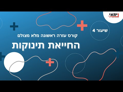 שיעור 4 - החייאה - החייאת תינוקות
