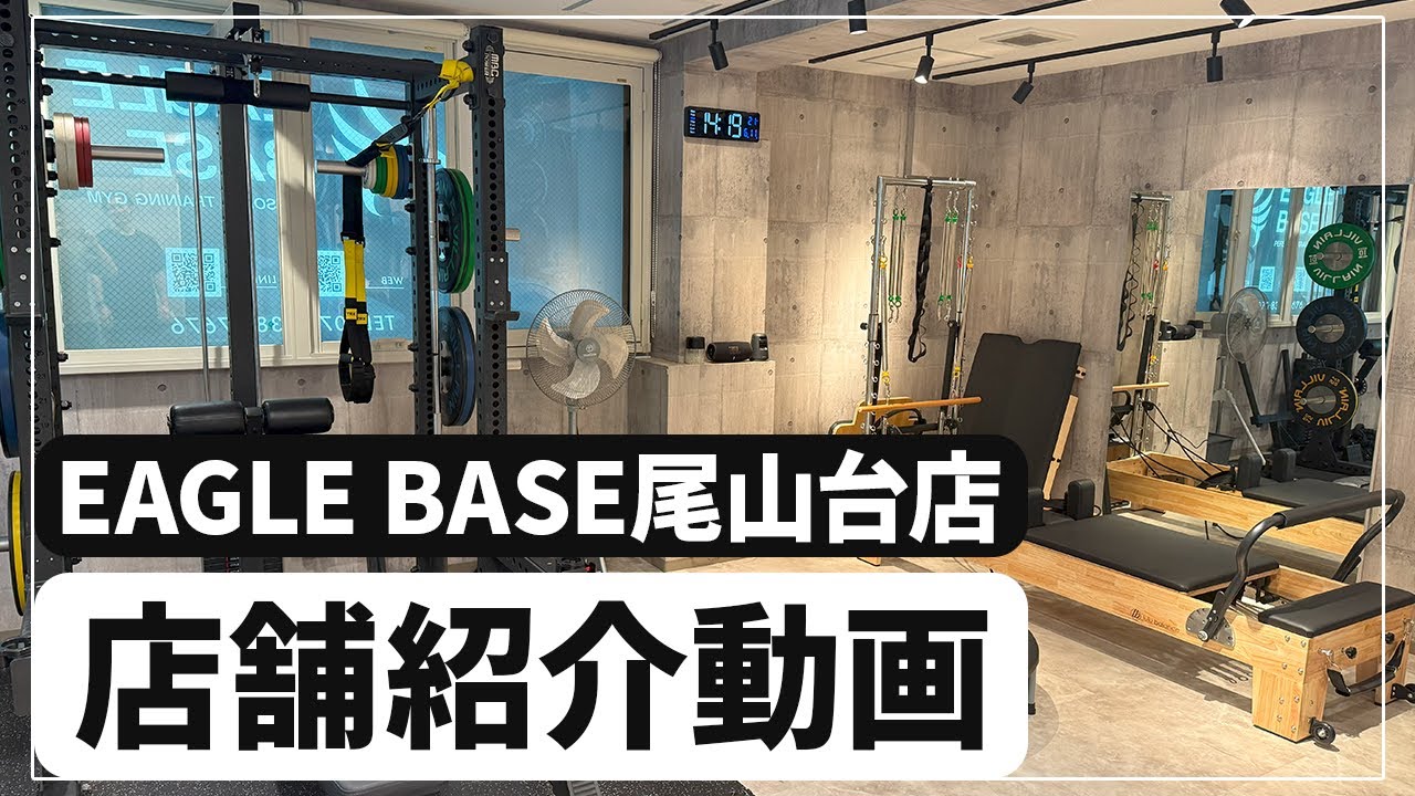 【EAGLE BASE尾山台店】店舗紹介動画