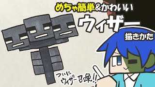 マイクラ簡単イラスト 鬼カンタンでかわいいウィザーの描き方 How To Draw Minecraft Youtube