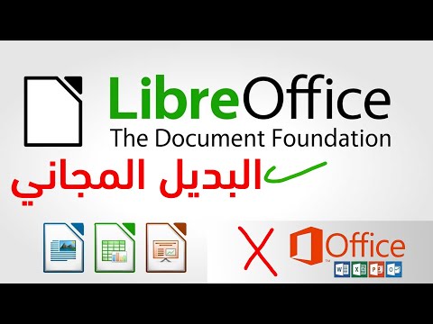 فيديو: هل Libre Office هو نفسه Open Office؟