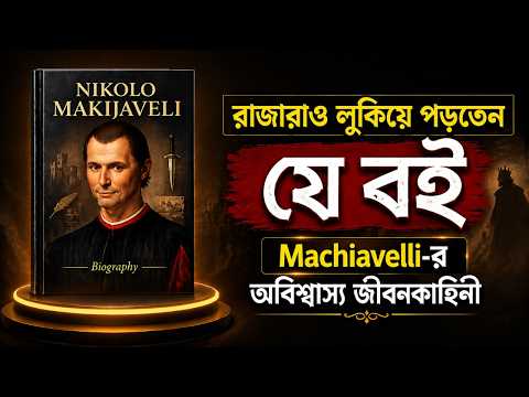যে বইটি রাজারা লুকিয়ে পড়তেন — Machiavelli-র জীবন ও The Prince | Biography~ Voice of Legend
