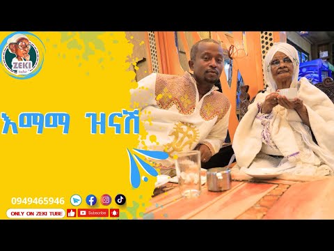 እማማ ዝናሽ ከዘኪ ጋር አዲስ ቪዲዮ Emama Zinash New Video Zeki Tube Emama Zinash Zeki Tube Charity