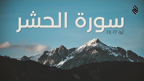 Surah Al-Hashr (سورة الحشر) Ayah 22-24 | Sherif Mustafa | The Sacred Ummah