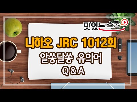[중국어팟캐스트] 니하오JRC 1012회&amp;<strong>quot</strong>;알쏭달쏭 유의어 Q&amp;<strong>amp</strong>;A&amp;<strong>quot</strong>;