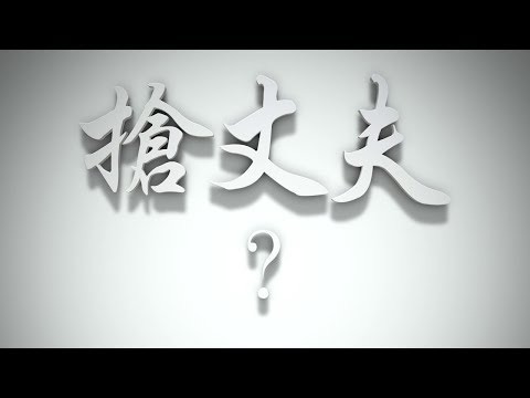＃搶丈夫❓（感情聖化要理問答180問）
