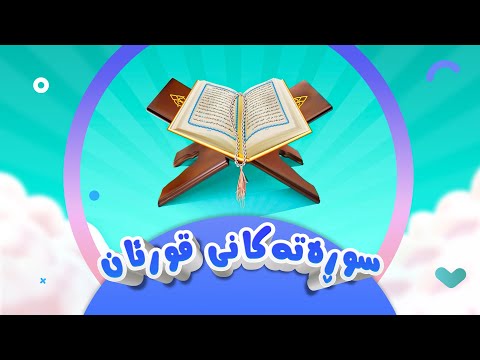 سوڕەتەکانی قورئان | کەناڵی ئافەرین | afarin kids