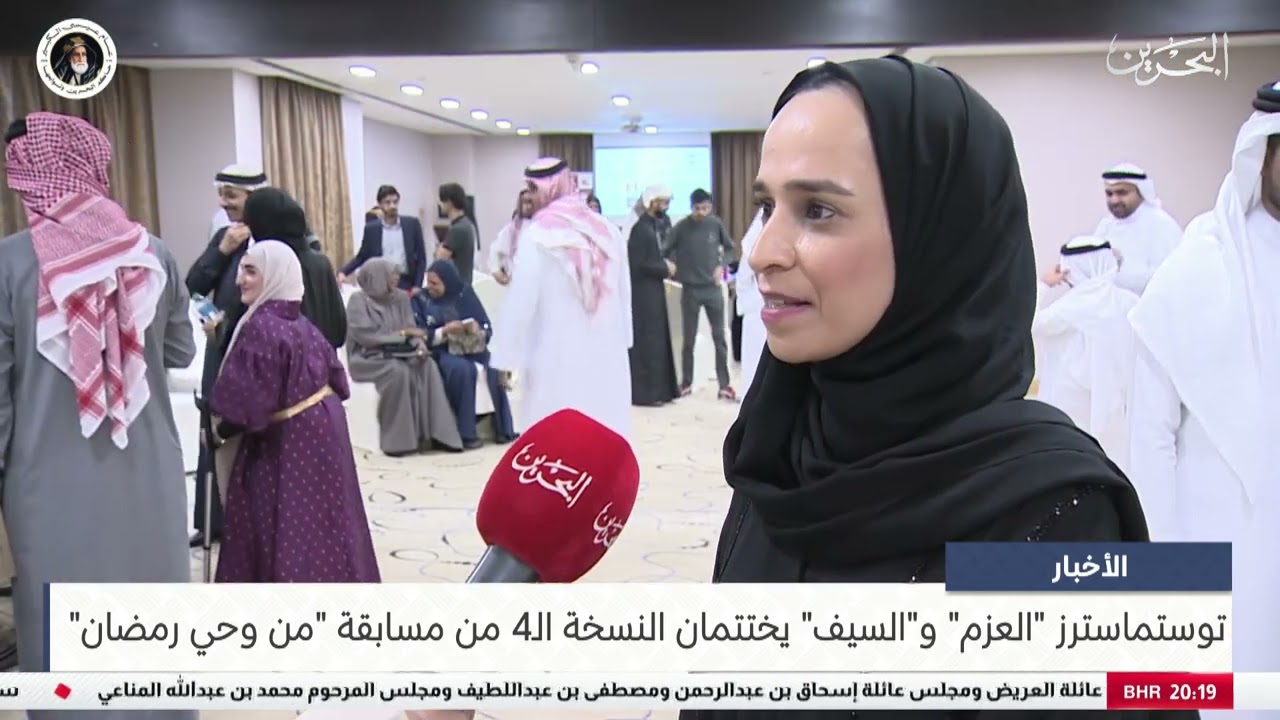 البحرين مركز الأخبار : توستماسترز 