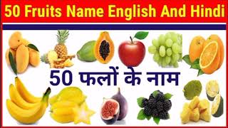 50 fruits name | 50 falo ke naam | 50 fruits name in hindi and english | fruit name screenshot 4