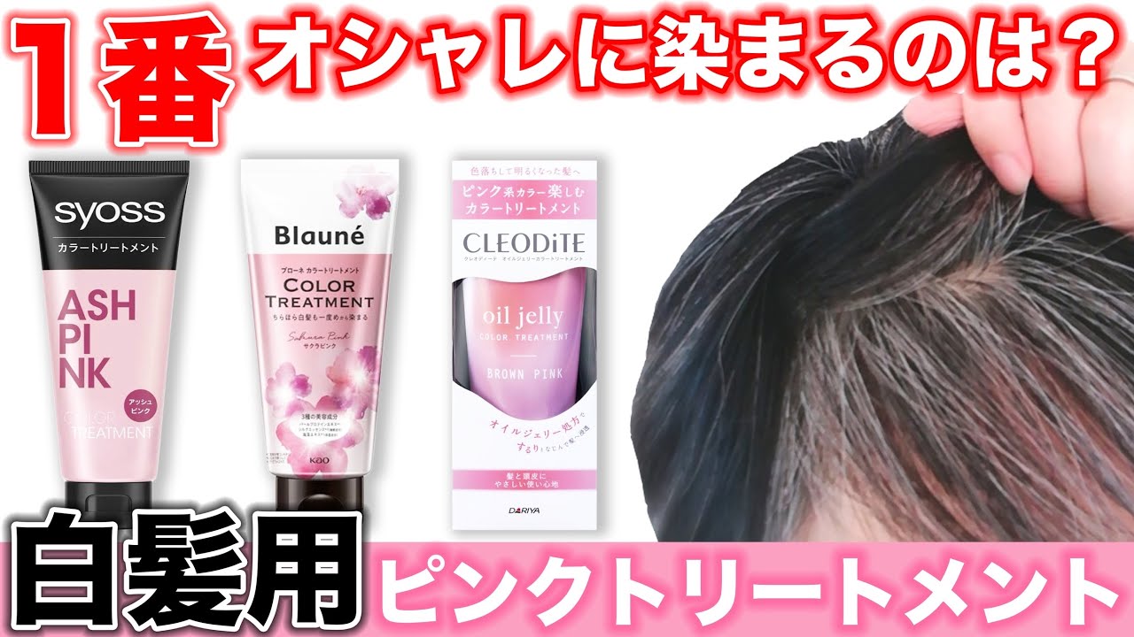【白髪カラートリートメント】おしゃれに染まるのはどれ？ピンク縛りで比較検証！！