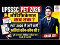 UPSSSC PET 2026 | UPSSSC PET 2026 Notification कब तक? | PET 2026 से आने वाली भर्तियां कौन-कौन सी?