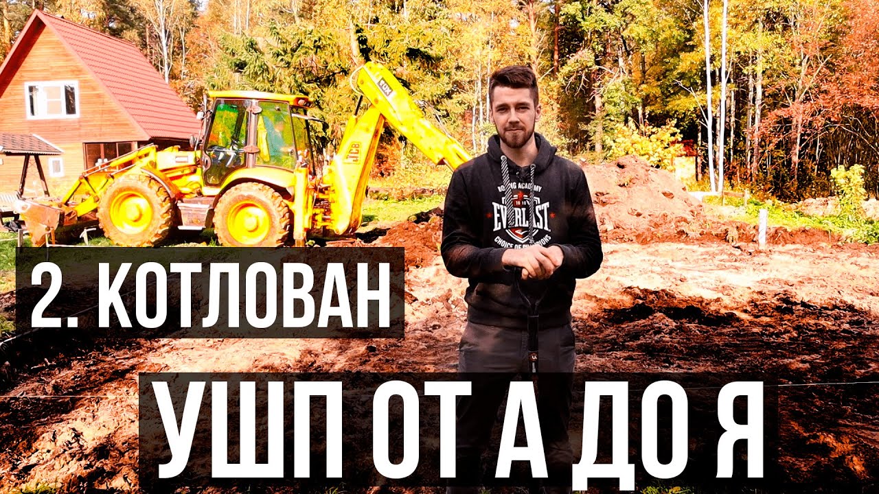 Разработка котлована под фундамент. УШП от А до Я. - YouTube