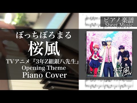 桜風 (TVアニメ『3年Z組銀八先生』OP/TV size) - ぼっちぼろまる