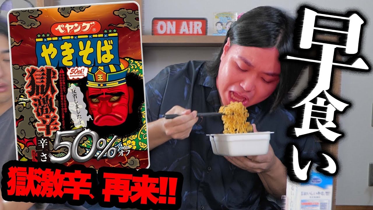 【早食い】発売中止になった獄激辛ペヤングの50%オフが出て反省したらしい。