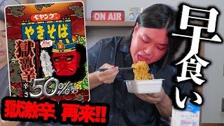 【早食い】発売中止になった獄激辛ペヤングの50%オフが出て反省したらしい。
