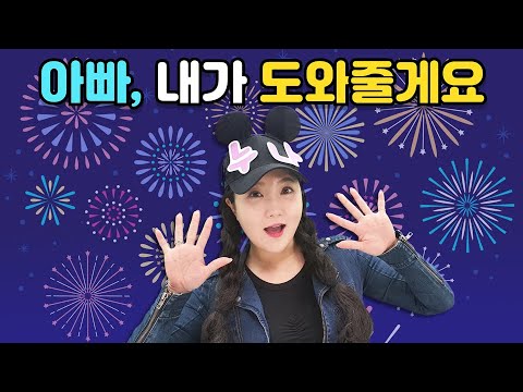 누리나래 3호 3단계 2주 아빠, 내가 도와줄게요