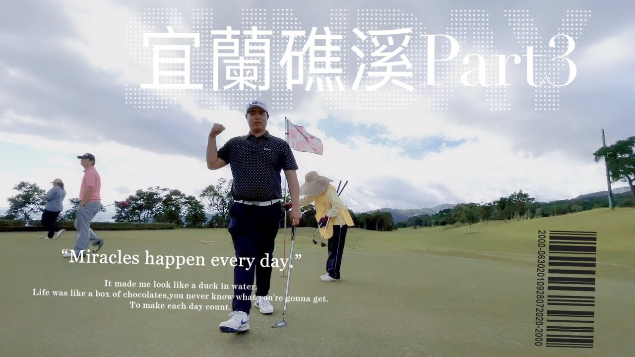 『摸嗨吧 Yo~球場策略』礁溪球場Part3~礁溪18洞最終篇！礁溪球場前九洞球道真的窄很多！好的策略讓你掌握勝利，沒有打過礁溪球場的球友，趁假期可以去走走喔