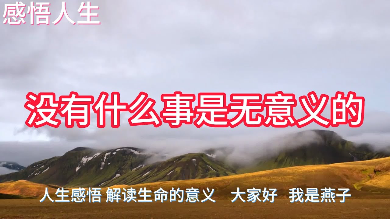 没有什么事是无意义的 - YouTube