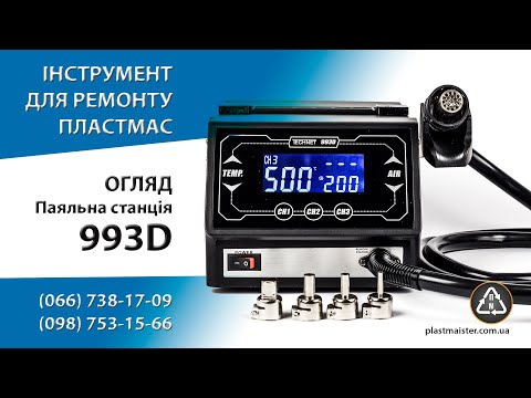 Паяльная станция Technet 993D - Профессиональный паяльный фен, видео 1
