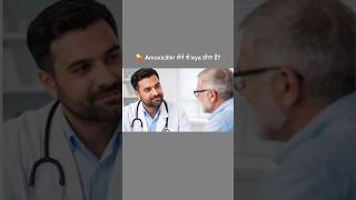 💊 Amoxicillin lene se kya hota hai? Full Guide #Shorts