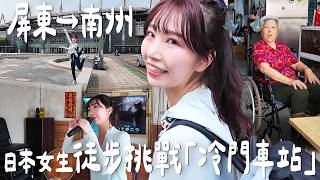 日本女生用雙腳認識台灣：徒步挑戰「冷門車站」屏東→南州🚶‍♀️｜Japanese Girls｜Taiwan travel｜Living In Taiwan｜Taiwan youtuber