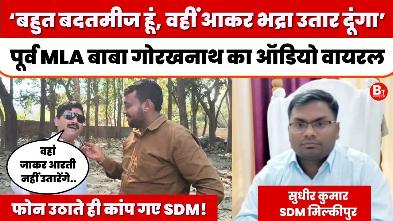 Gorakhnath Baba VS SDM milkipur viral audio: पूर्व विधायक की एसडीएम को धमकी | Viral Audio