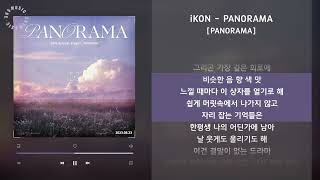 iKON - PANORAMA [PANORAMA] / 가사 Audio Lyrics
