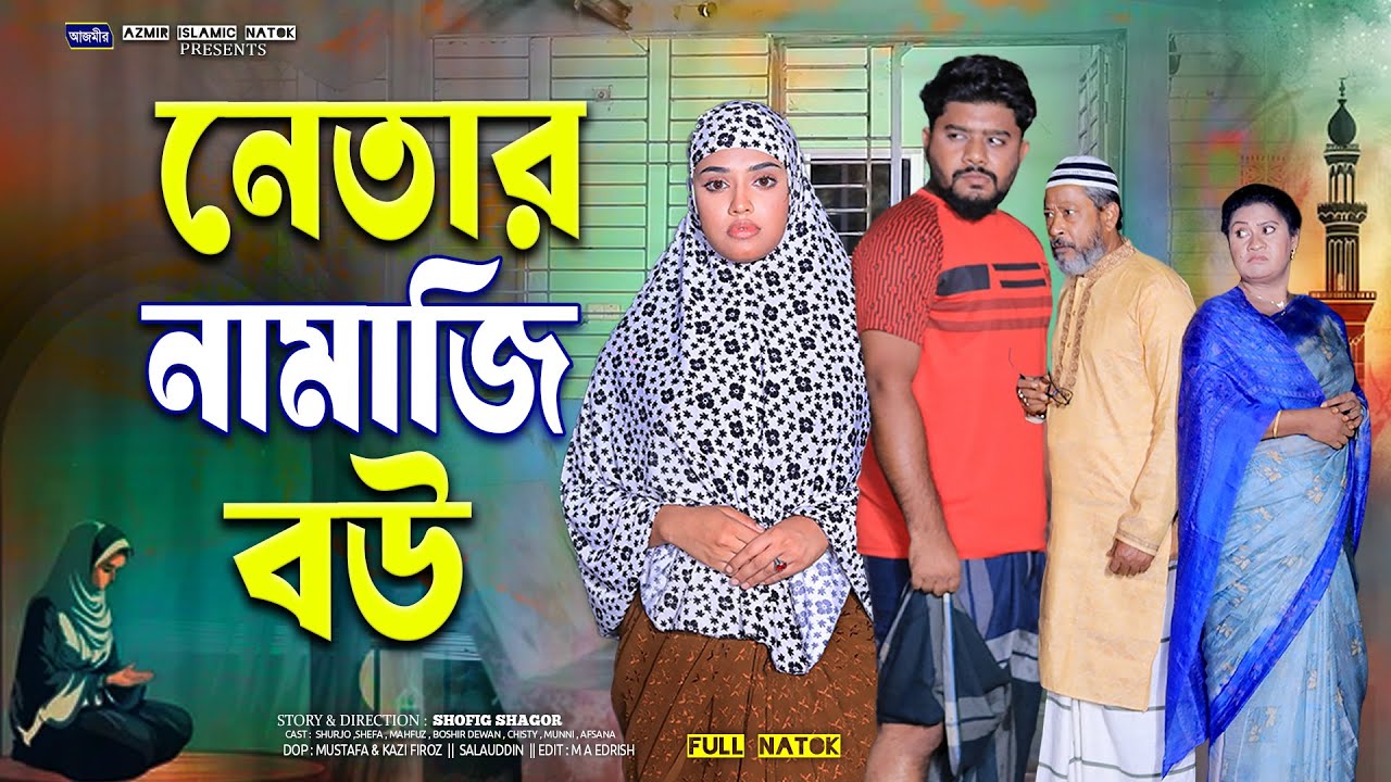নেতার নামাজি বউ । Netar Namazi Bow | Surjo | Sefa | Full Natok | New Bangla Natok 2025 | Azmir Natok