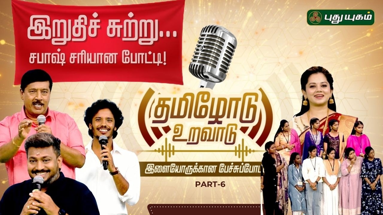 சபாஷ் சரியான போட்டி! இறுதிச் சுற்றுக்கு தேர்வாகும் 5 பேர் யார்? 'தமிழோடு உறவாடு'  PART-6