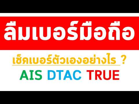 ลืมเบอร์มือถือ เช็คเบอร์ตัวเองอย่างไร ? AIS DTAC TRUE