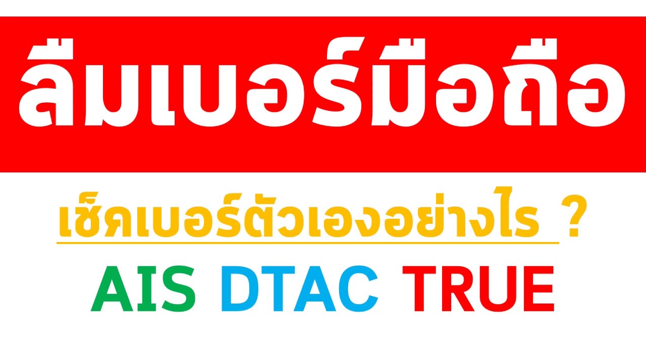 ลืมเบอร์มือถือ เช็คเบอร์ตัวเองอย่างไร ? Ais Dtac True - Youtube