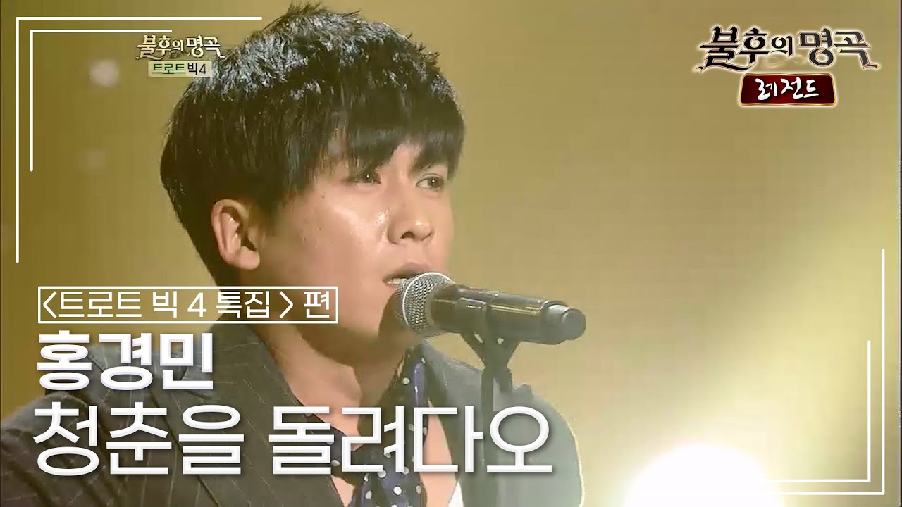 홍경민(Hong Kyung Min) - 청춘을 돌려다오 (현철)	 [불후의명곡 레전드/Immortal Songs Legend] | KBS 121222 방송