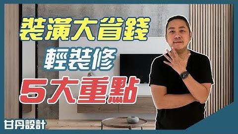 裝潢省錢大法，輕裝修必學五大重點 -【室內設計Talk】【甘丹設計】 - 天天要聞