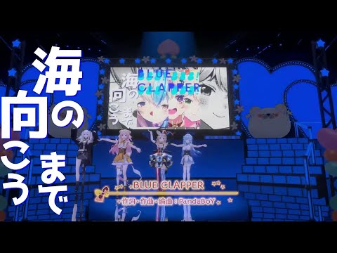 桃鈴ねね誕生日2022 BLUE CLAPPER Hololive 5th Stars 雪花ラミィ 桃鈴ねね 獅白ぼたん 尾丸ポルカ 