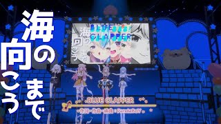 【#桃鈴ねね誕生日2022】BLUE CLAPPER - hololive 5th Stars [雪花ラミィ 桃鈴ねね 獅白ぼたん 尾丸ポルカ]