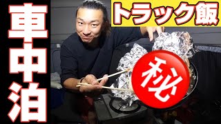 【長距離トラック運転手】車中泊を楽しむ！寒い朝のルーティン！地元山口県へ帰る。