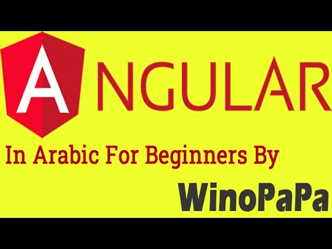 Angular Course in Arabic for Beginners | 3 Running an Angular Project in a Virtual Server