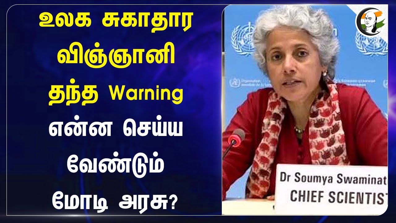 உலக சுகாதார விஞ்ஞானி தந்த Warning.. என்ன செய்ய வேண்டும் Modi Govt? | Soumya Swaminathan
