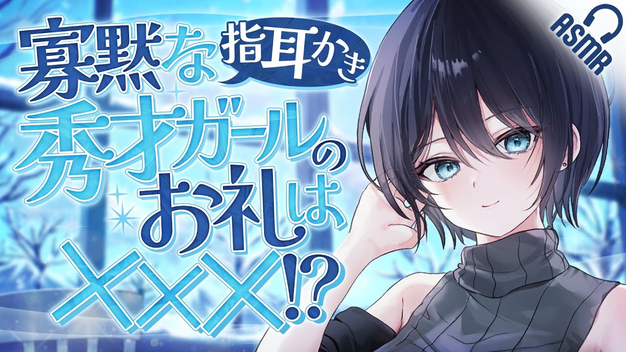 【指かき/ASMR】寡黙な秀才ガールのお礼は×××!? 【バイノーラル】