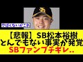 【悲報】SB松本裕樹 とんでもない事実が明かされる