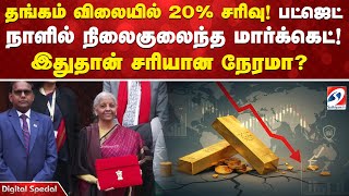 தஙகம வலயல 20% சரவ படஜட நளல நலகலநத மரககட இததன சரயன நரம?