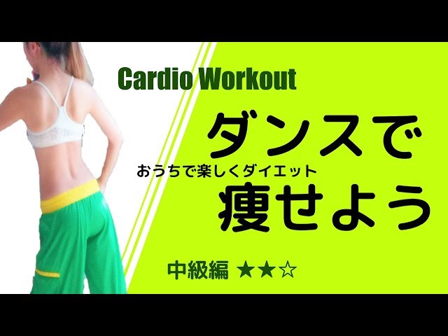 1日10分【痩せるダンスでダイエット】Fat Burn #021 - YouTube