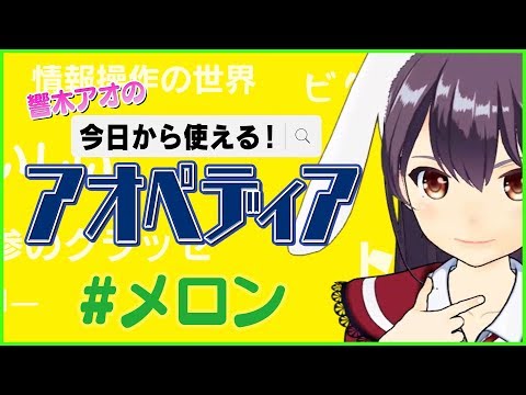 【TOKYO MX 7/30放送分】今日から使える！アオペディア「メロン」