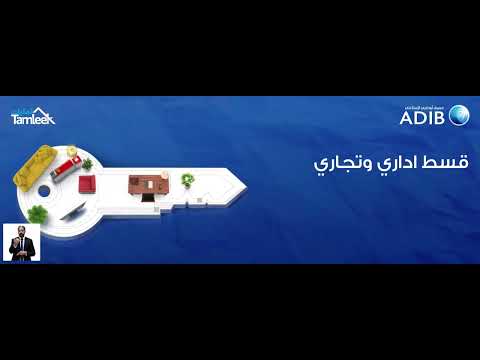 ADIB Tamleek برنامج تمليك من مصرف أبوظبي الإسلامي للتمويل العقاري
