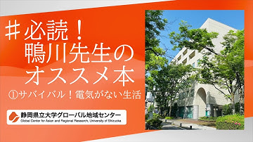 先生に聞きました！【鴨川特任教授】「必読！オススメ本➀サバイバル！電気がない生活」
